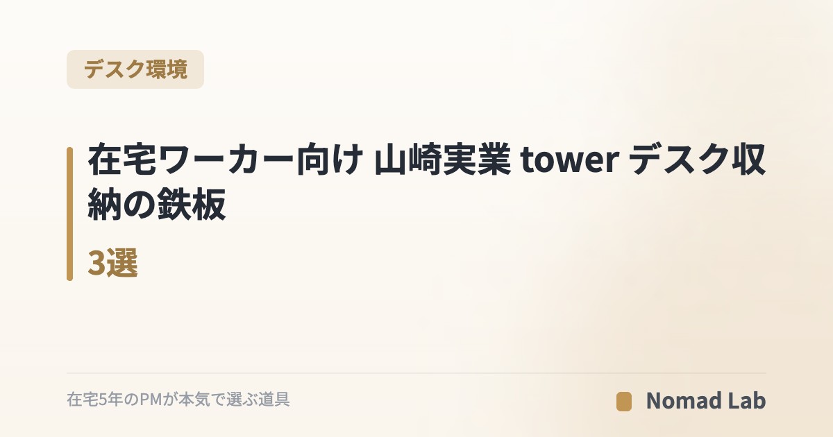 在宅ワーカー向け 山崎実業 tower デスク収納の鉄板3選｜配線・小物・モニター下が3分で片付く【2026年5月最新】｜デスク環境