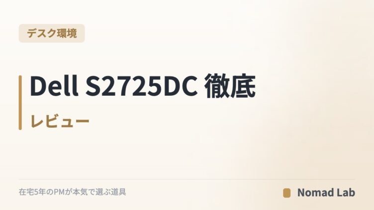 Dell S2725DC レビュー｜USB-C一本でMacBook快適・QHD/144Hzの実力を検証【2026年6月更新】
