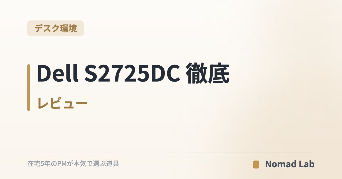 Dell S2725DC レビュー｜USB-C一本でMacBook快適・QHD/144Hzの実力を検証【2026年6月更新】｜デスク環境