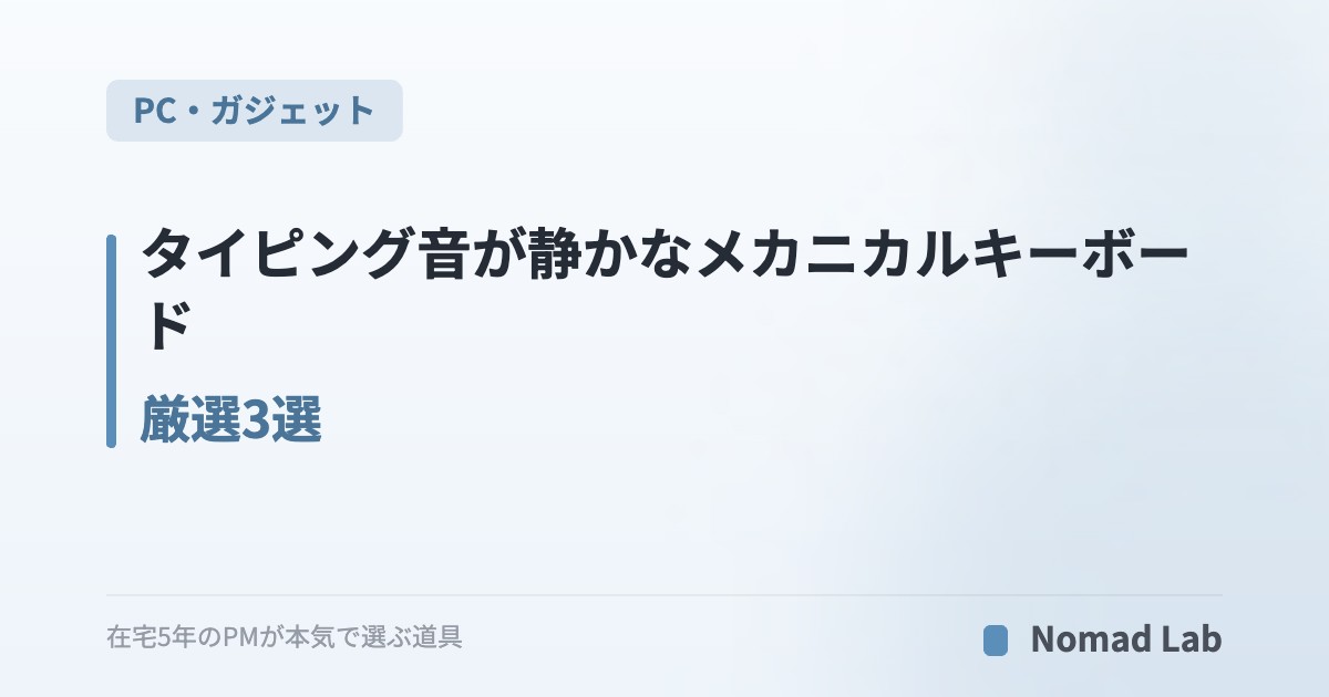 タイピング音が静かなメカニカルキーボード 厳選3選｜在宅ワーク向け茶軸・赤軸モデル【2026年7月更新】｜PC・ガジェット