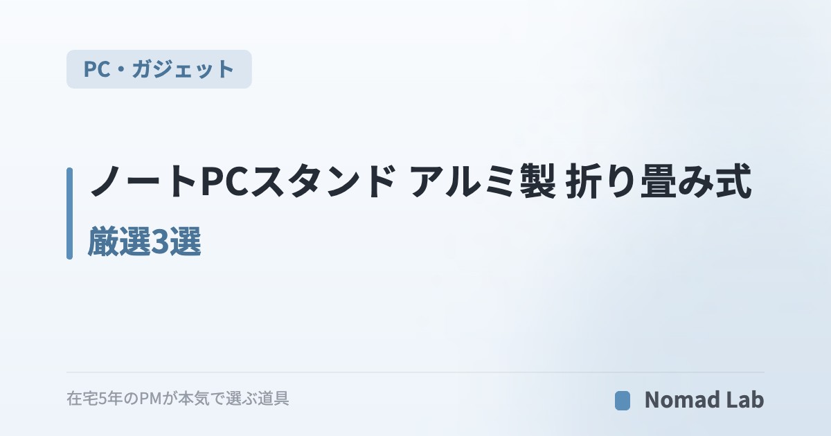 ノートPCスタンド アルミ製 折り畳み式 厳選3選｜在宅ワーカーの肩こり対策【2026年7月更新】｜PC・ガジェット
