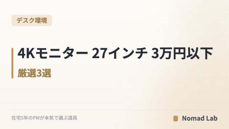 4Kモニター 27インチ 3万円以下 厳選3選｜USB-C給電・目に優しいIPSで比較【2026年最新】