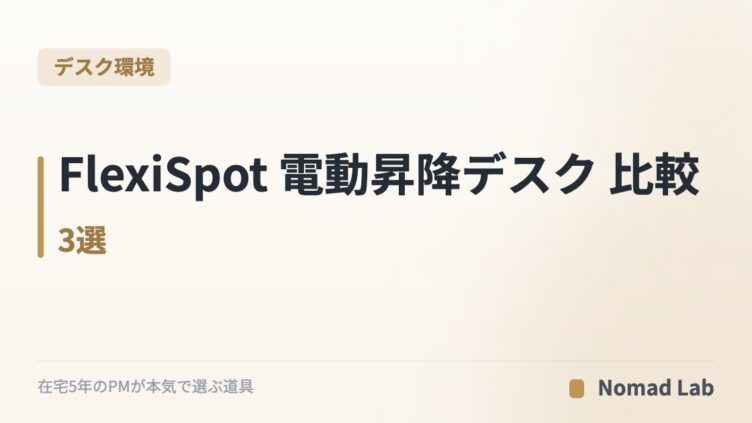 FlexiSpot 電動昇降デスク 比較3選｜EF1・E7・E7Hを在宅ワーカー視点で【2026年7月更新】