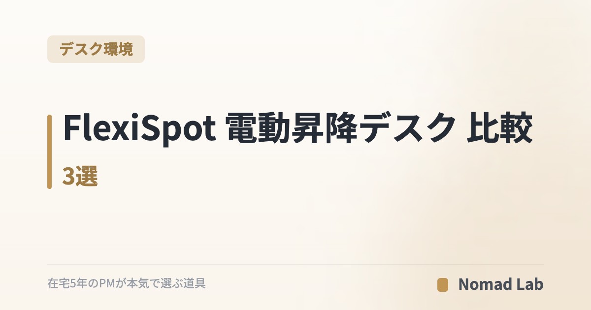 FlexiSpot 電動昇降デスク 比較3選｜EF1・E7・E7Hを在宅ワーカー視点で【2026年7月更新】｜デスク環境