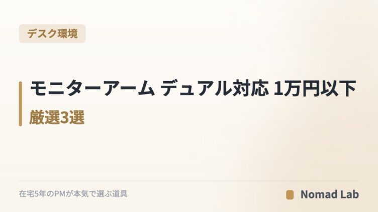 モニターアーム デュアル対応 1万円以下 厳選3選｜在宅ワーカーのデスクを倍に広げる【2026年7月更新】