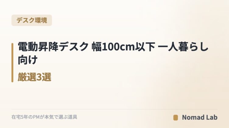 電動昇降デスク 幅100cm以下 一人暮らし向け 厳選3選｜6畳ワンルームに置けるコンパクト【2026年7月更新】