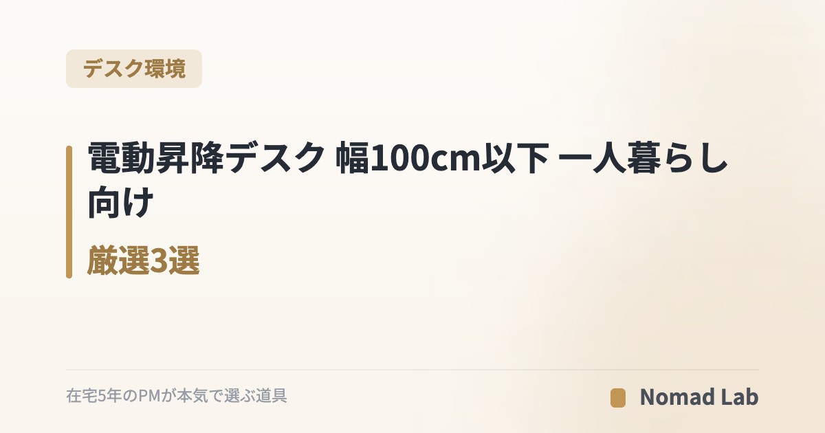電動昇降デスク 幅100cm以下 一人暮らし向け 厳選3選｜6畳ワンルームに置けるコンパクト【2026年7月更新】｜デスク環境
