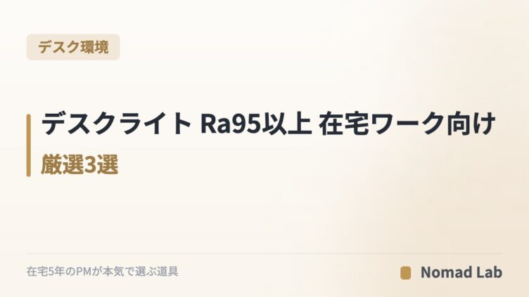 デスクライト Ra95以上 在宅ワーク向け 厳選3選｜目の疲れを減らす高演色モニターライト【2026年7月更新】