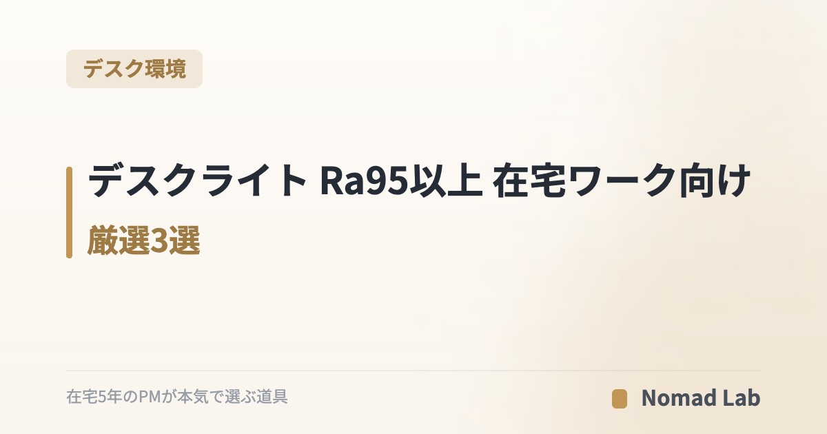 デスクライト Ra95以上 在宅ワーク向け 厳選3選｜目の疲れを減らす高演色モニターライト【2026年7月更新】｜デスク環境