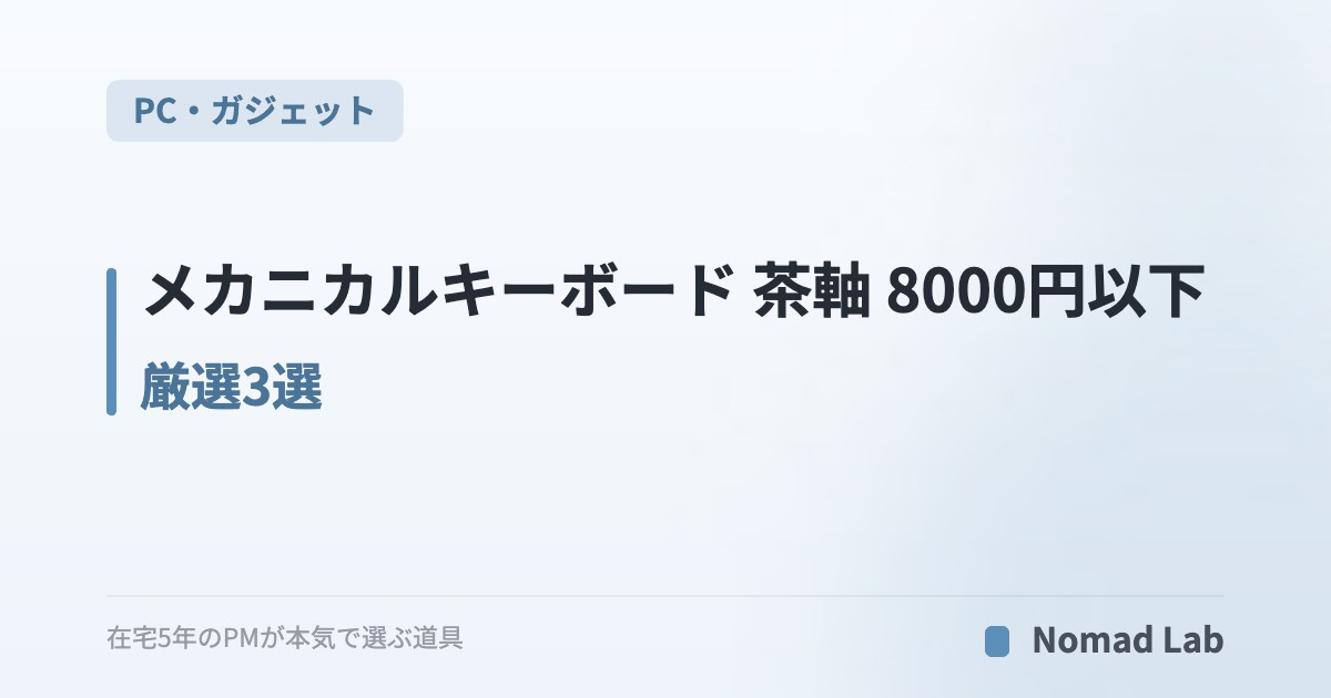 メカニカルキーボード 茶軸 8000円以下 厳選3選｜在宅ワーカーの初メカニカル入り口モデル【2026年6月更新】｜PC・ガジェット