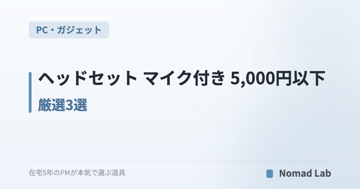 ヘッドセット マイク付き 5,000円以下 厳選3選｜在宅Web会議で声がクリアに伝わる【2026年7月更新】｜PC・ガジェット