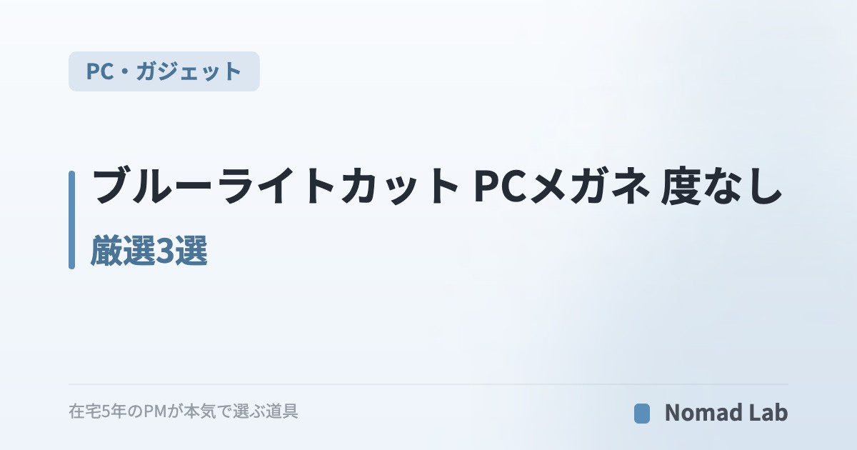 ブルーライトカット PCメガネ 度なし 厳選3選｜在宅ワーカーの目疲れ対策【2026年7月更新】｜PC・ガジェット
