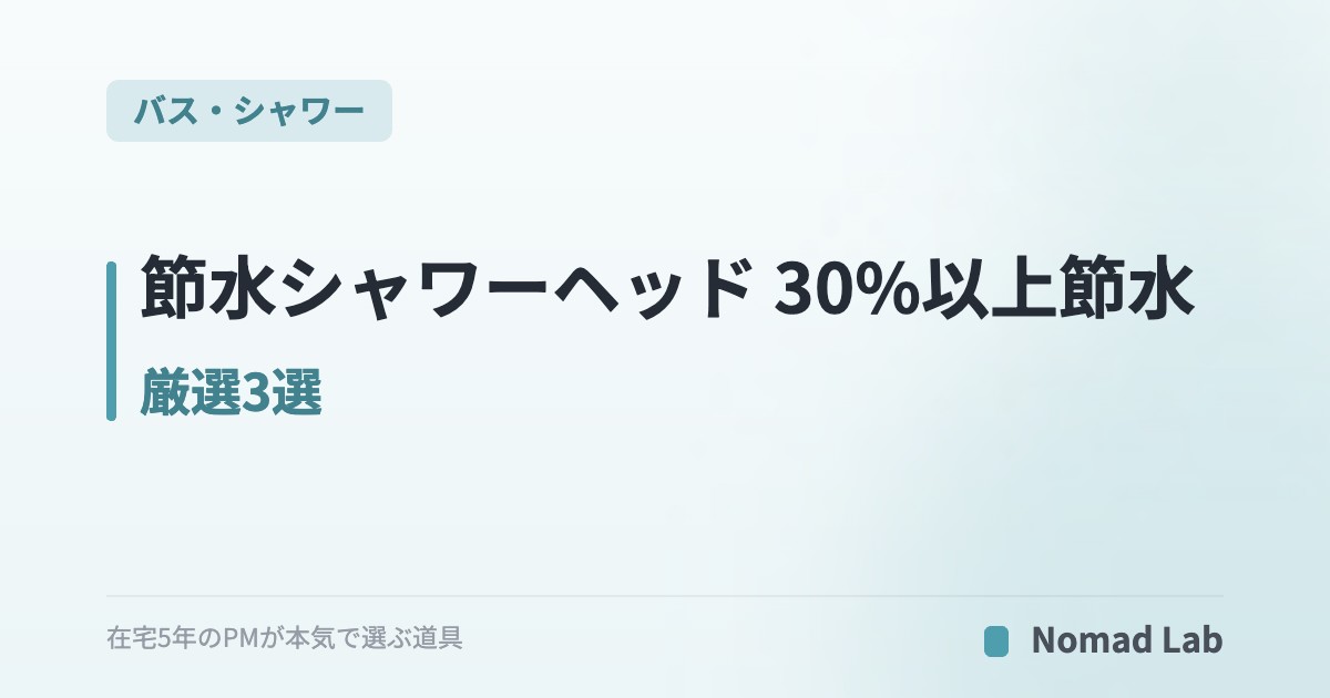 節水シャワーヘッド 30%以上節水 厳選3選｜水道代を年1万円下げる工具不要交換【2026年7月更新】｜バス・シャワー