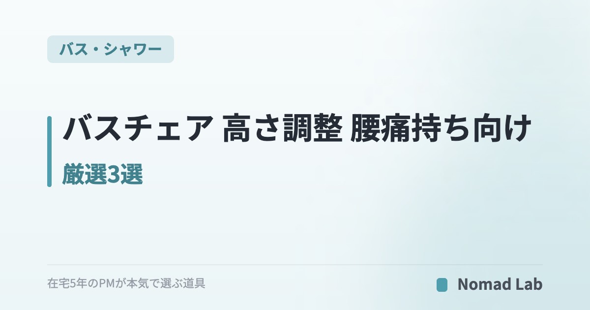 バスチェア 高さ調整 腰痛持ち向け 厳選3選｜立ち座りがラクになる6段階調節【2026年7月更新】｜バス・シャワー