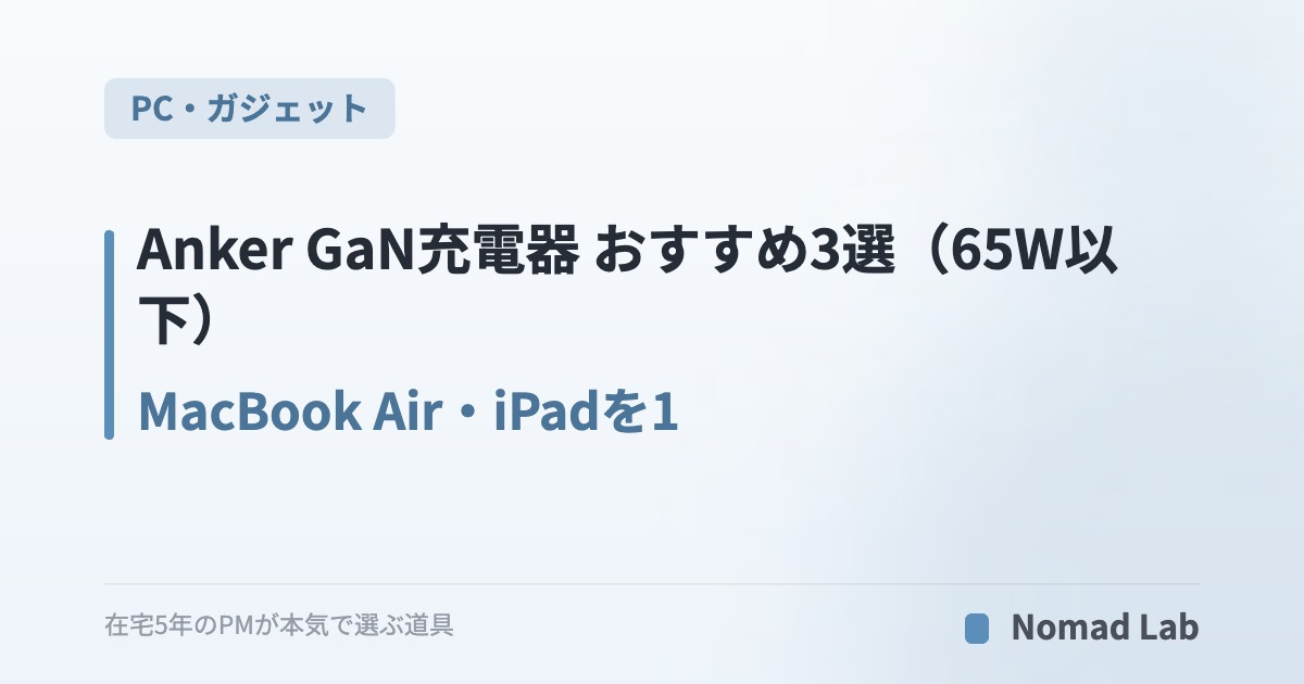 Anker GaN充電器 おすすめ3選（65W以下）｜MacBook Air・iPadを1台で充電【2026年7月更新】｜PC・ガジェット