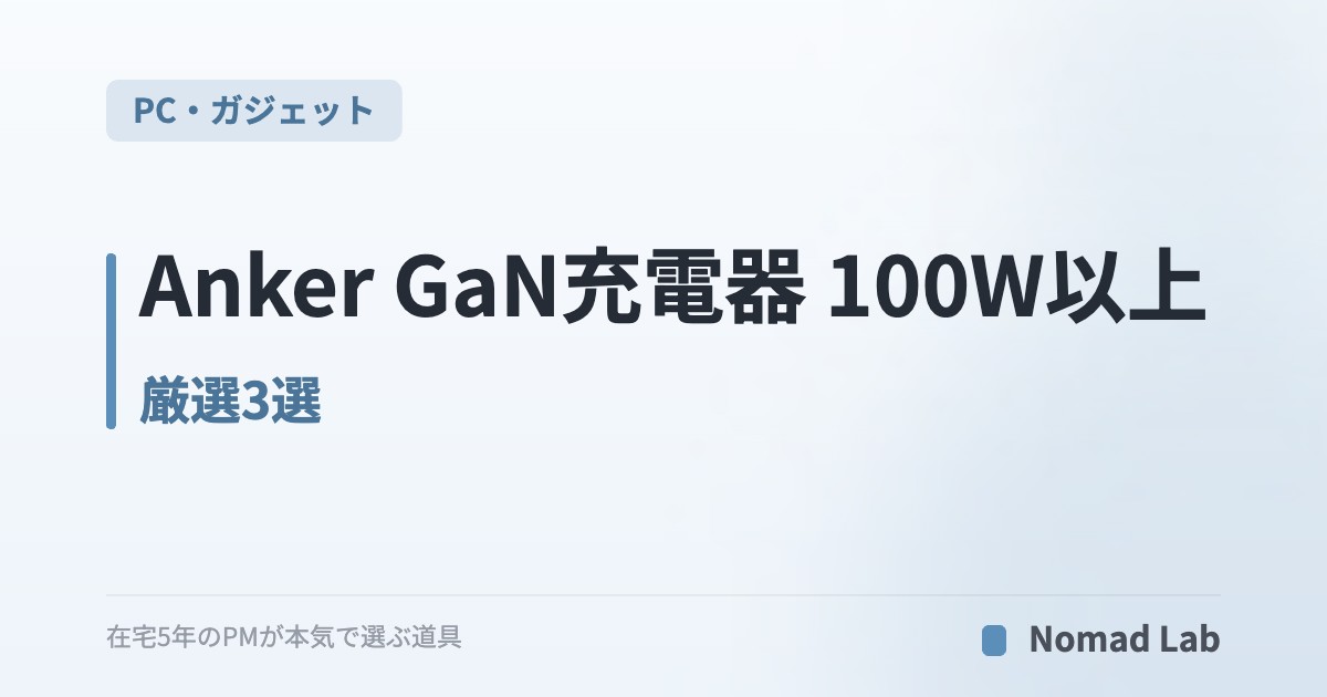 Anker GaN充電器 100W以上 厳選3選｜MacBook Pro 16向け 高出力＆コンパクト【2026年6月更新】｜PC・ガジェット