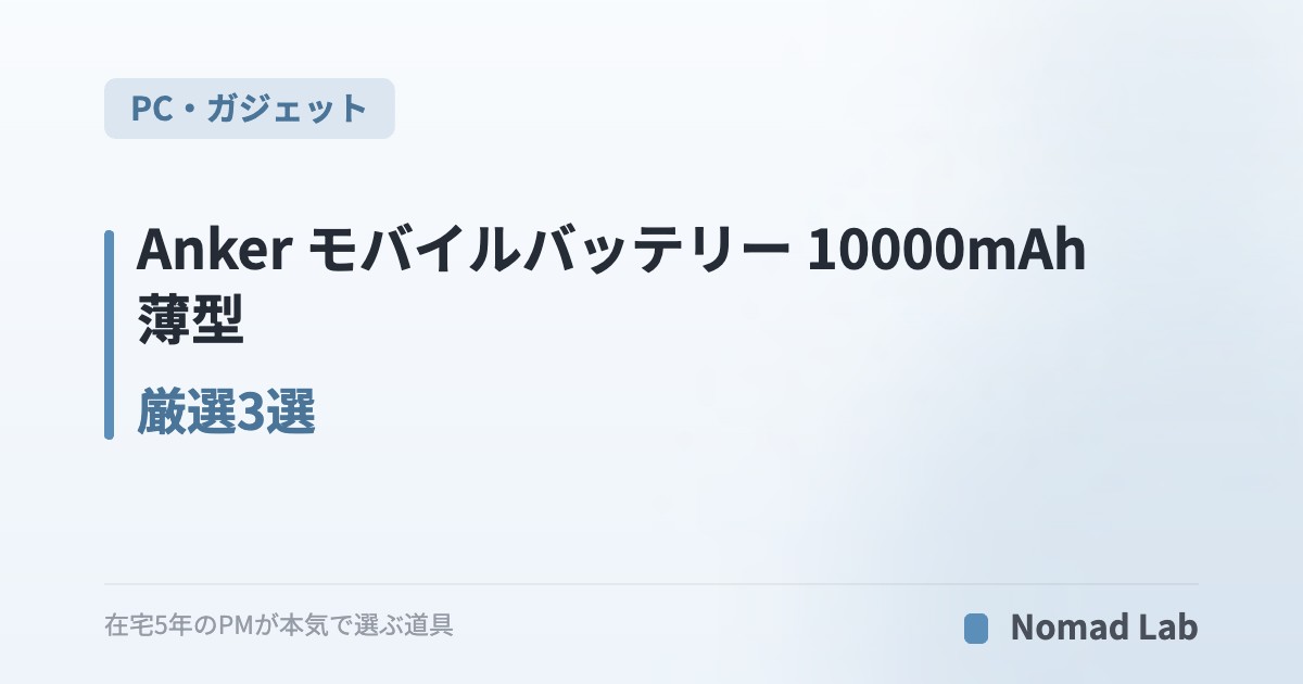 Anker モバイルバッテリー 10000mAh 薄型 厳選3選｜在宅ワーカーの外出お供【2026年7月更新】｜PC・ガジェット