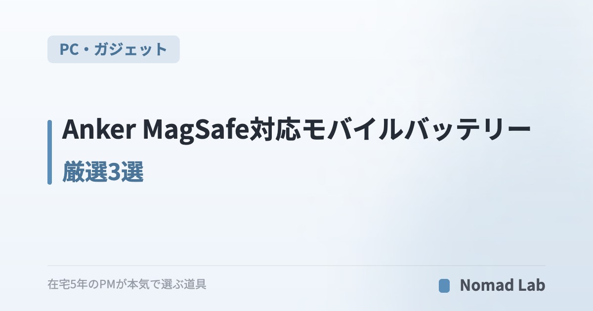 Anker MagSafe対応モバイルバッテリー 厳選3選｜iPhone 16/15/14のワイヤレス充電決定版【2026年7月更新】｜PC・ガジェット