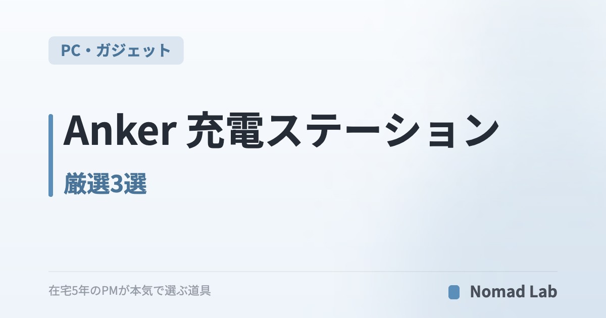 Anker 充電ステーション 厳選3選｜デスク上のケーブル統合・100W以上モデル【2026年7月更新】｜PC・ガジェット