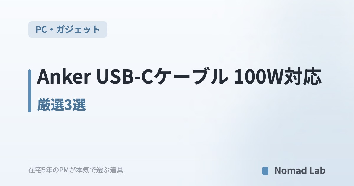 Anker USB-Cケーブル 100W対応 厳選3選｜MacBook充電・データ転送・映像出力【2026年7月更新】｜PC・ガジェット