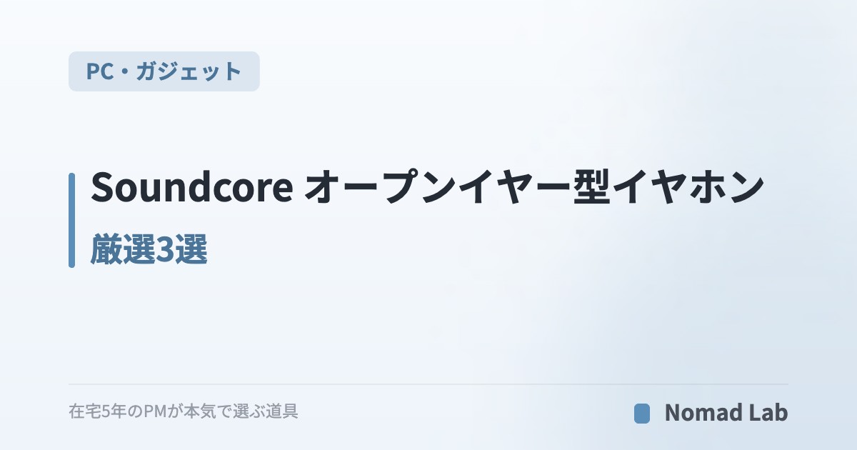 Soundcore オープンイヤー型イヤホン 厳選3選｜在宅Web会議・ながら聴き・耳に優しい【2026年7月更新】｜PC・ガジェット