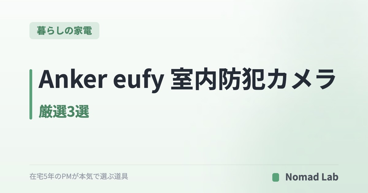 Anker eufy 室内防犯カメラ 厳選3選｜ペット見守り・在宅ワーカー安心の自宅監視【2026年6月更新】｜暮らしの家電