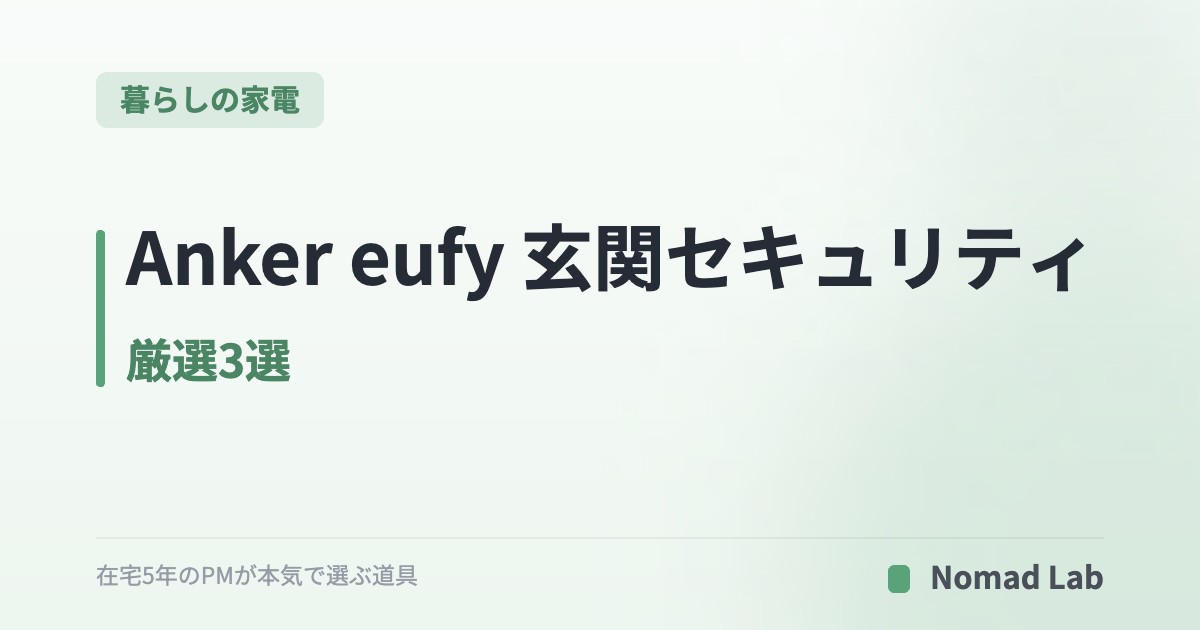 Anker eufy 玄関セキュリティ 厳選3選｜賃貸OK・工事不要モデル中心【2026年6月更新】｜暮らしの家電