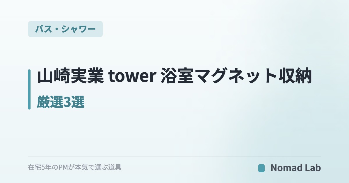 山崎実業 tower 浴室マグネット収納 厳選3選｜浮かせて収納でヌメリ撲滅【2026年7月更新】｜バス・シャワー