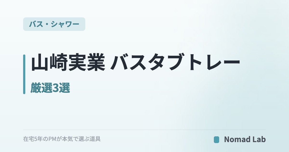 山崎実業 バスタブトレー 厳選3選｜湯船で読書・タブレット視聴を快適にするtower【2026年7月更新】｜バス・シャワー