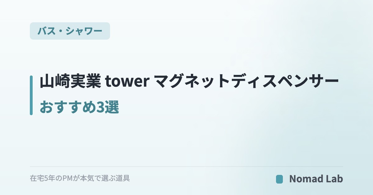 山崎実業 tower マグネットディスペンサー おすすめ3選｜浴室を白で統一【2026年6月更新】｜バス・シャワー