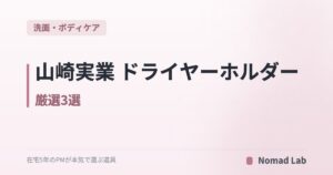 山崎実業 ドライヤーホルダー 厳選3選|壁掛け・マグネット・棚下の取付方式別【2026年6月更新】