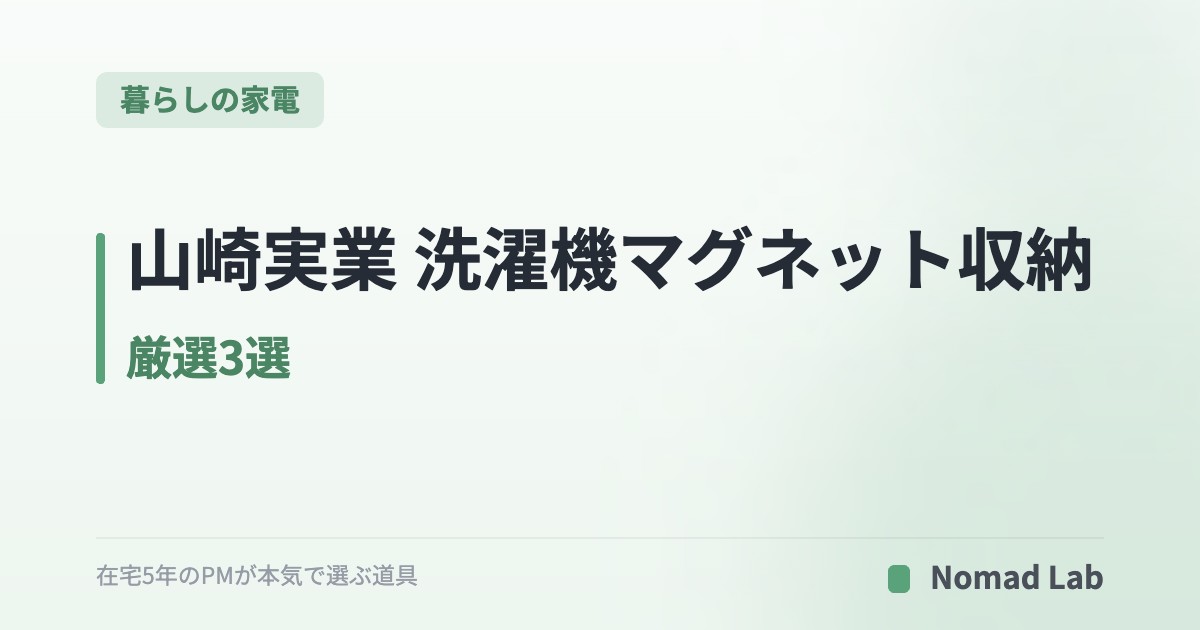 山崎実業 洗濯機マグネット収納 厳選3選｜デッドスペース活用でランドリーすっきり【2026年7月更新】｜暮らしの家電