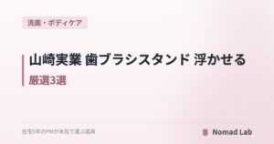 山崎実業 歯ブラシスタンド 浮かせる 厳選3選|ヌメリ知らずの洗面所収納【2026年6月更新】