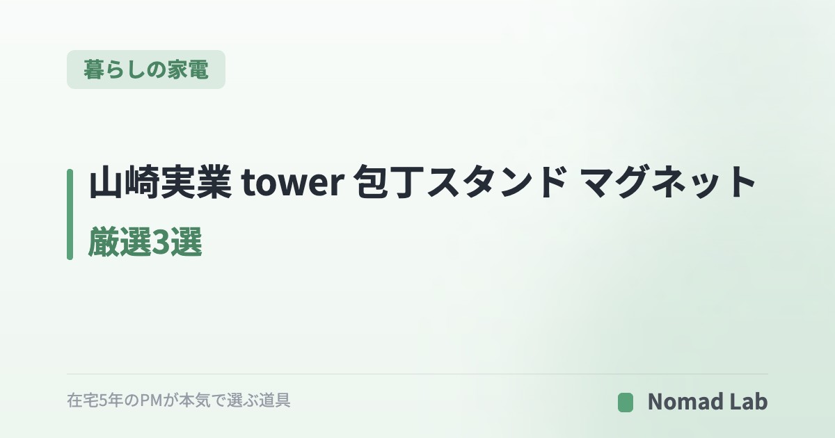 山崎実業 tower 包丁スタンド マグネット 厳選3選｜冷蔵庫横で浮かせる安全収納【2026年7月更新】｜暮らしの家電