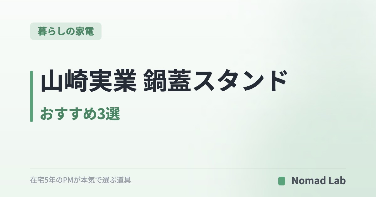 山崎実業 鍋蓋スタンド おすすめ3選｜コンロ脇・シンク下・食洗機対応で比較【2026年7月更新】｜暮らしの家電