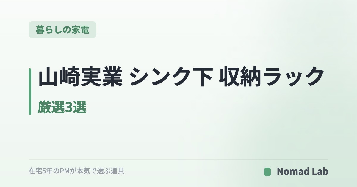 山崎実業 シンク下 収納ラック 厳選3選｜デッドスペースを使い切るtower伸縮ラック【2026年7月更新】｜暮らしの家電