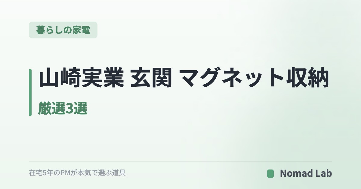 山崎実業 玄関 マグネット収納 厳選3選｜ドア裏のデッドスペース活用術【2026年7月更新】｜暮らしの家電