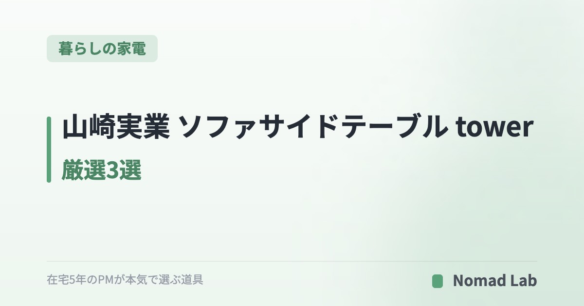 山崎実業 ソファサイドテーブル tower 厳選3選｜在宅ワーク・夜更かしに【2026年7月更新】｜暮らしの家電