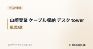 山崎実業 ケーブル収納 デスク tower 厳選3選|在宅ワークの配線をスッキリ【2026年6月更新】