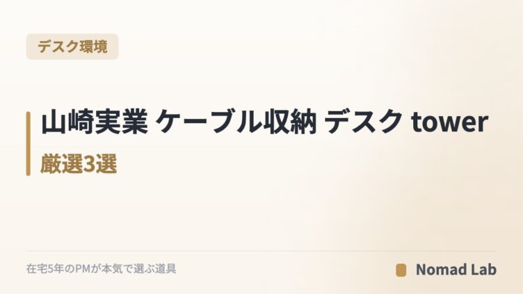山崎実業 ケーブル収納 デスク tower 厳選3選｜在宅ワークの配線をスッキリ【2026年6月更新】