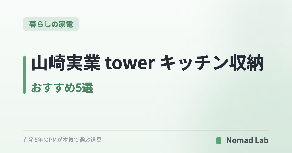 山崎実業 tower キッチンの“鉄板”5選｜使い勝手で選ぶ定番収納【2026年6月更新】｜暮らしの家電