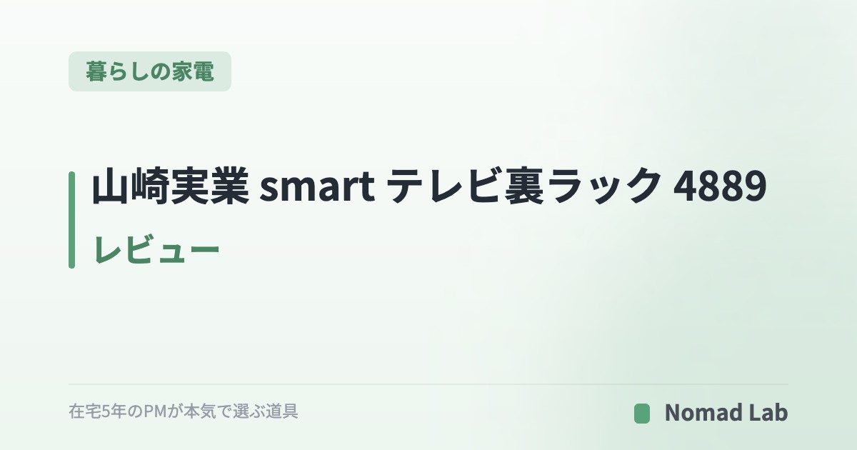 【筆者愛用】山崎実業 smart テレビ裏ラック 4889 レビュー｜在宅ワーカーがリビングのルーター・モデムを1台で隠す【2026年6月更新】｜暮らしの家電