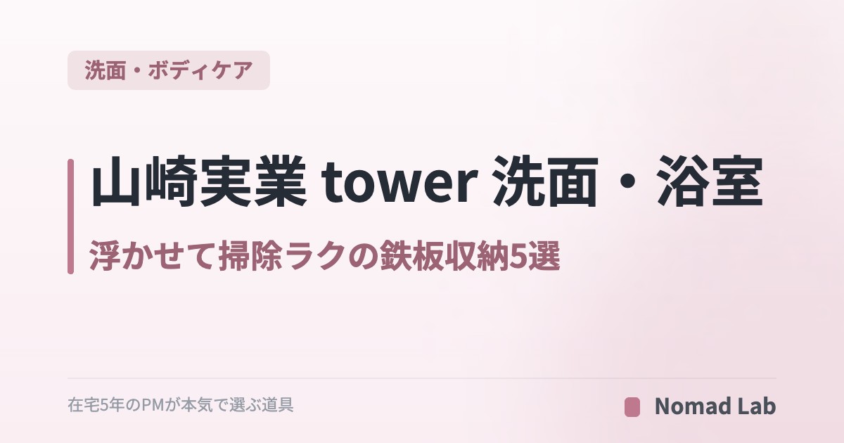 山崎実業 tower 洗面・浴室｜浮かせて掃除ラクの鉄板収納5選【2026年版】｜洗面・ボディケア