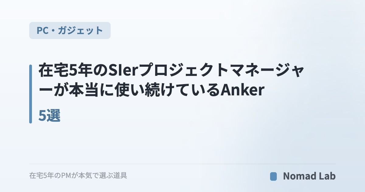 【筆者愛用】在宅5年のSIerプロジェクトマネージャーが本当に使い続けているAnker 5選｜充電・ケーブル・モバイルバッテリー完全解説【2026年7月更新】｜PC・ガジェット