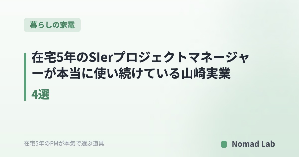【筆者愛用】在宅5年のSIerプロジェクトマネージャーが本当に使い続けている山崎実業 4選｜浴室・リビングの「浮かせる収納」【2026年7月更新】｜暮らしの家電