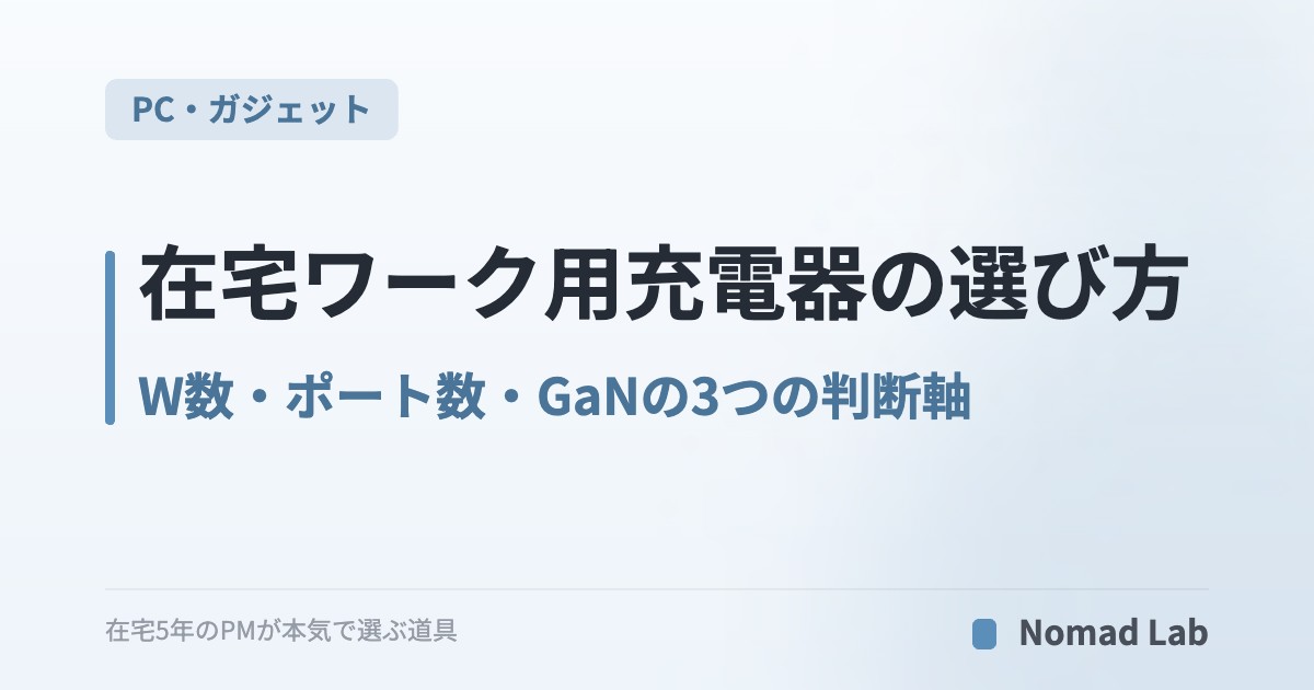 【編集部視点】在宅ワーク用充電器の選び方｜W数・ポート数・GaNの3つの判断軸で迷わず決める【2026年6月更新】｜PC・ガジェット