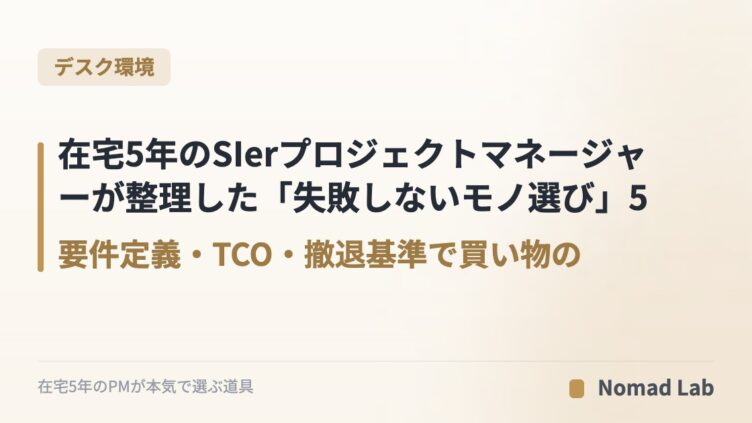 【PM思考】在宅5年のSIerプロジェクトマネージャーが整理した「失敗しないモノ選び」5原則｜要件定義・TCO・撤退基準で買い物の精度を上げる