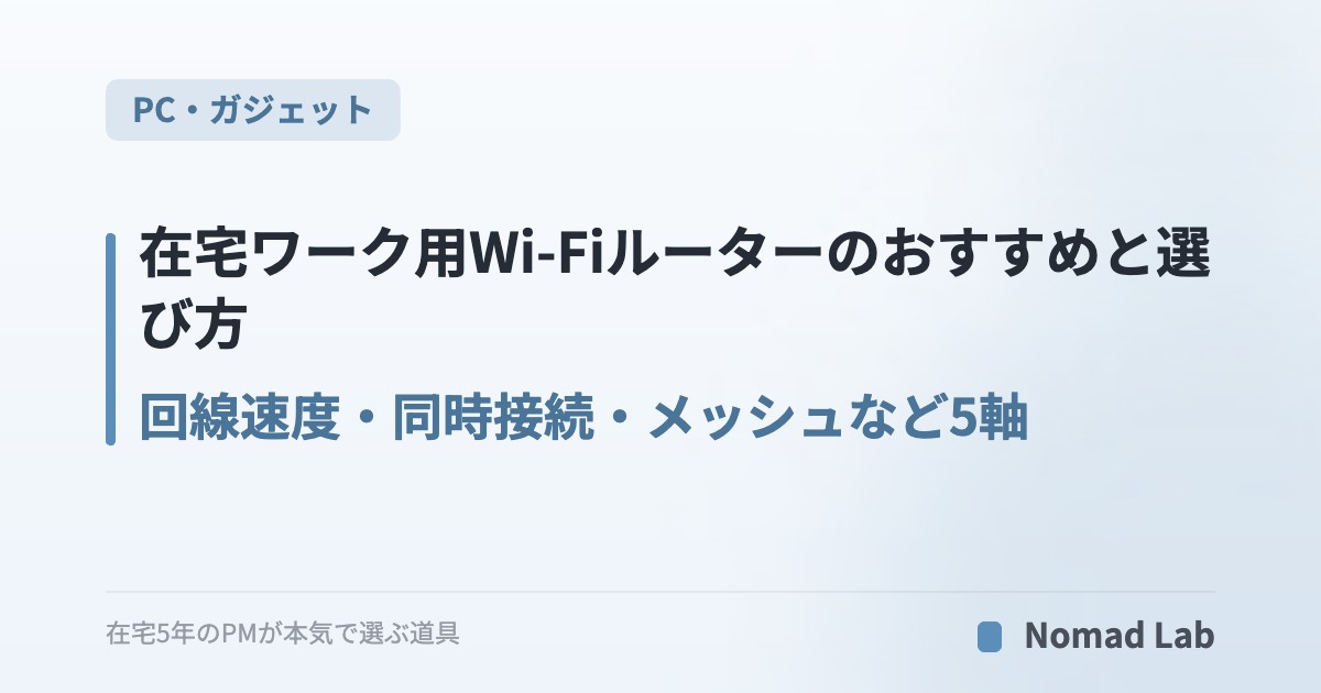 在宅ワーク用Wi-Fiルーターのおすすめと選び方｜回線速度・同時接続・メッシュなど5軸で失敗しない【2026年6月最新】｜PC・ガジェット