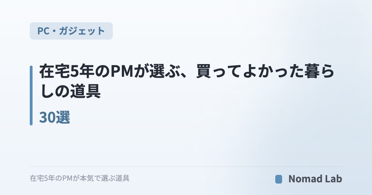 在宅5年のPMが選ぶ、買ってよかった暮らしの道具30選｜デスク・ガジェット・家電・ボディケア・バス・持ち物【2026年6月更新】｜PC・ガジェット