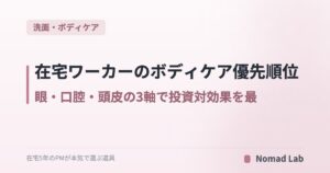 【PM思考】在宅ワーカーのボディケア優先順位|眼・口腔・頭皮の3軸で投資対効果を最大化【2026年6月更新】